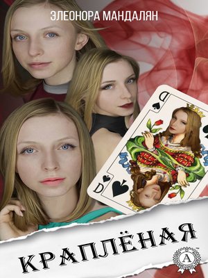 cover image of Краплёная